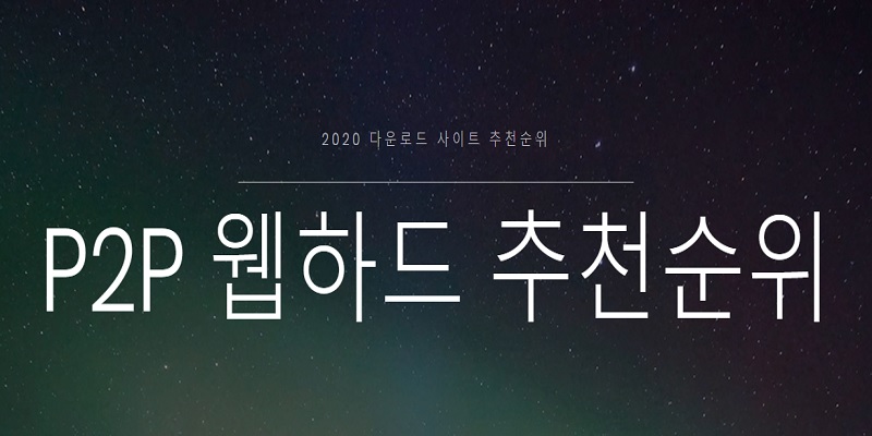 2022 P2P 전체 웹하드 순위 by MST